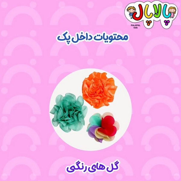 تل های رنگی پالا پال